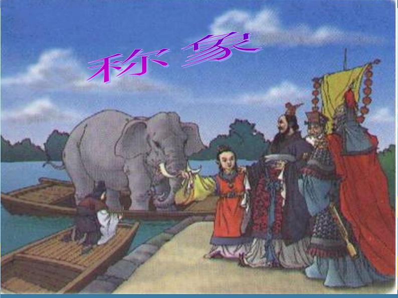 部编版语文二年级上册 4.曹冲称象（课件）03