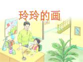 部编版语文二年级上册 5.《玲玲的画》课件（课件）