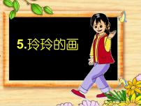 小学语文人教部编版二年级上册5 玲玲的画课文配套课件ppt