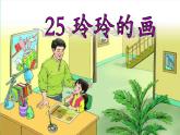 部编版语文二年级上册 5.玲玲的画 (3)（课件）