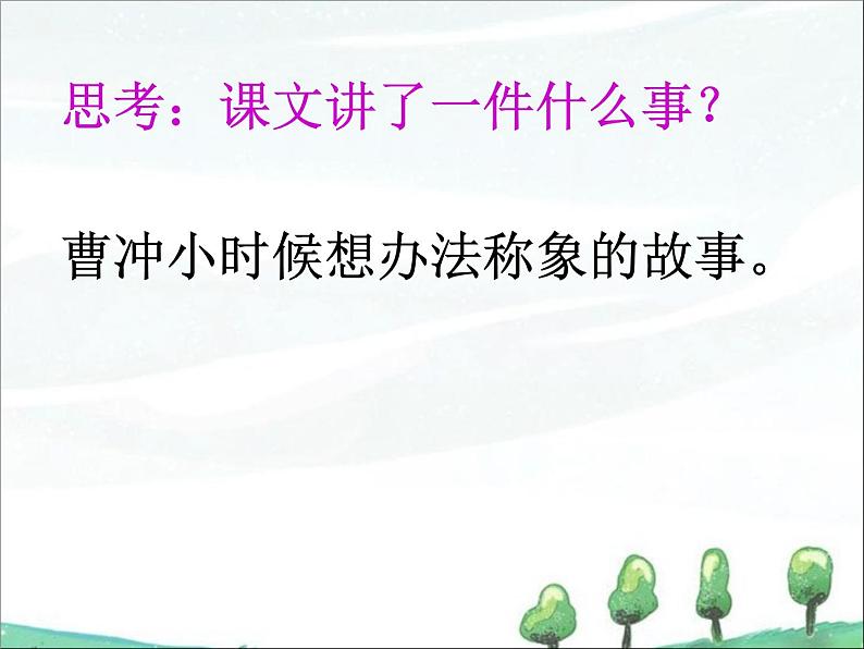 部编版语文二年级上册 4.曹冲称象(9)（课件）第2页