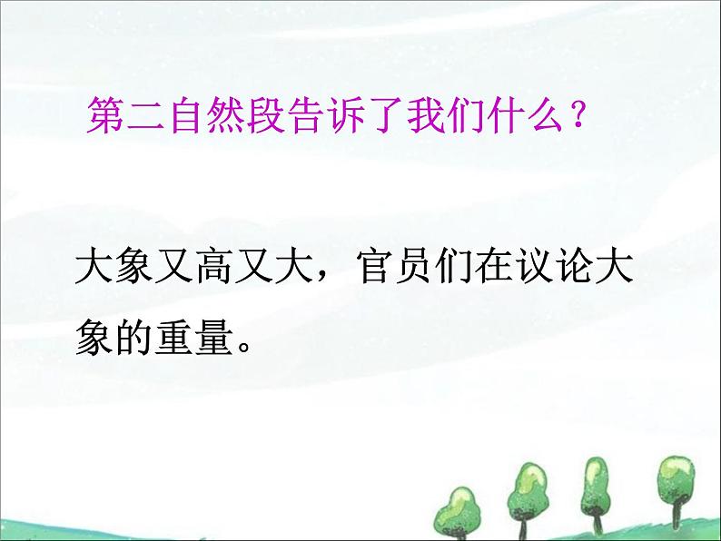 部编版语文二年级上册 4.曹冲称象(9)（课件）第8页