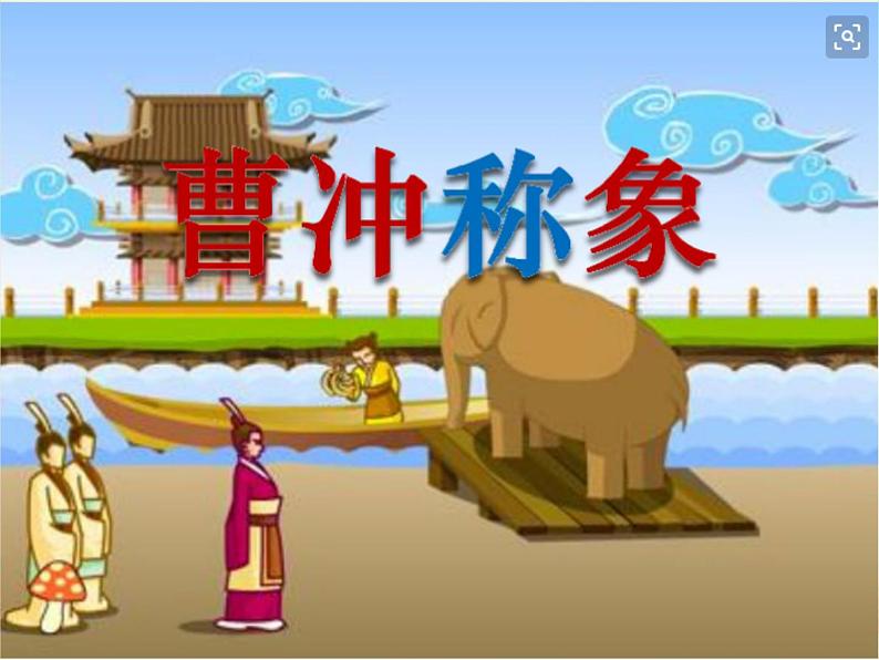 部编版语文二年级上册 4.曹冲称象 (2)（课件）01