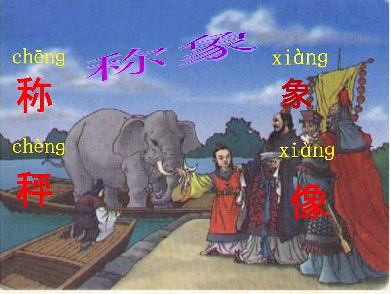 部编版语文二年级上册 4.曹冲称象 (2)（课件）02