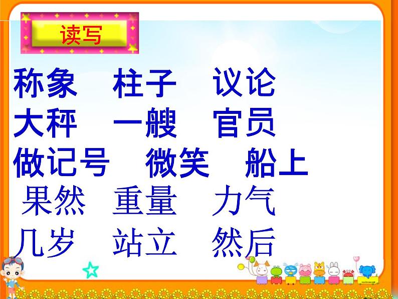 部编版语文二年级上册 4.曹冲称象 (2)（课件）05
