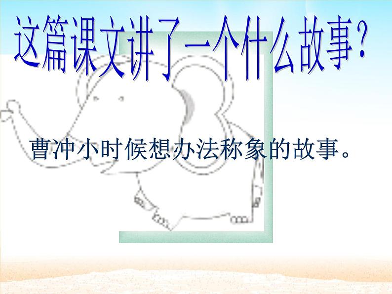 部编版语文二年级上册 4.曹冲称象 (2)（课件）08