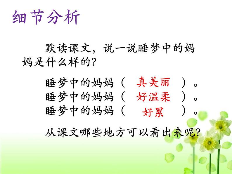 部编版语文二年级上册 7  妈妈睡了(4)（课件）第7页