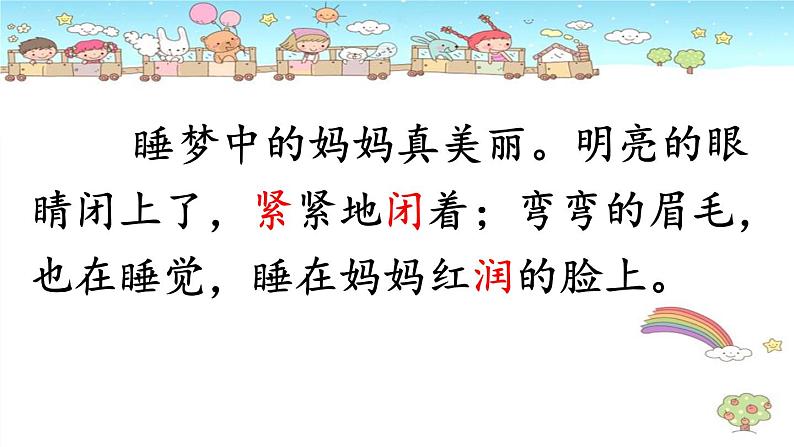 部编版语文二年级上册 7  妈妈睡了 (2)（课件）第7页