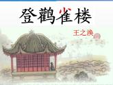 部编版语文二年级上册 8.登鹳雀楼(2)（课件）