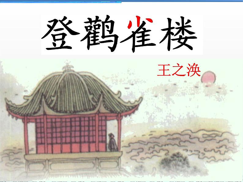 部编版语文二年级上册 8.登鹳雀楼(2)（课件）01