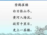 部编版语文二年级上册 8.登鹳雀楼(2)（课件）