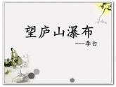 部编版语文二年级上册 8.望庐山瀑布(5)（课件）