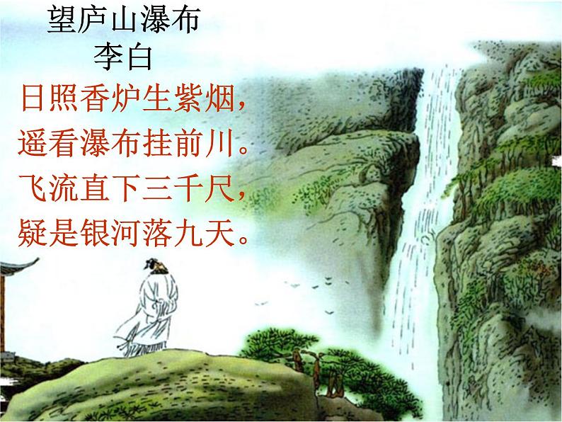 部编版语文二年级上册 8.望庐山瀑布(5)（课件）02