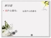 部编版语文二年级上册 8.望庐山瀑布(5)（课件）