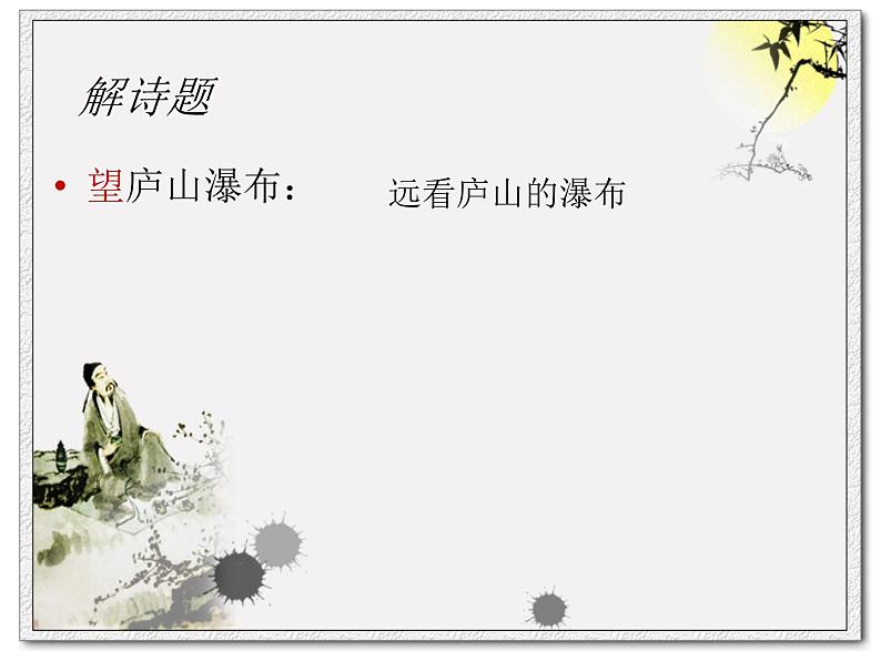 部编版语文二年级上册 8.望庐山瀑布(5)（课件）04