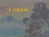 部编版语文二年级上册 8.《登鹳雀楼》（课件）
