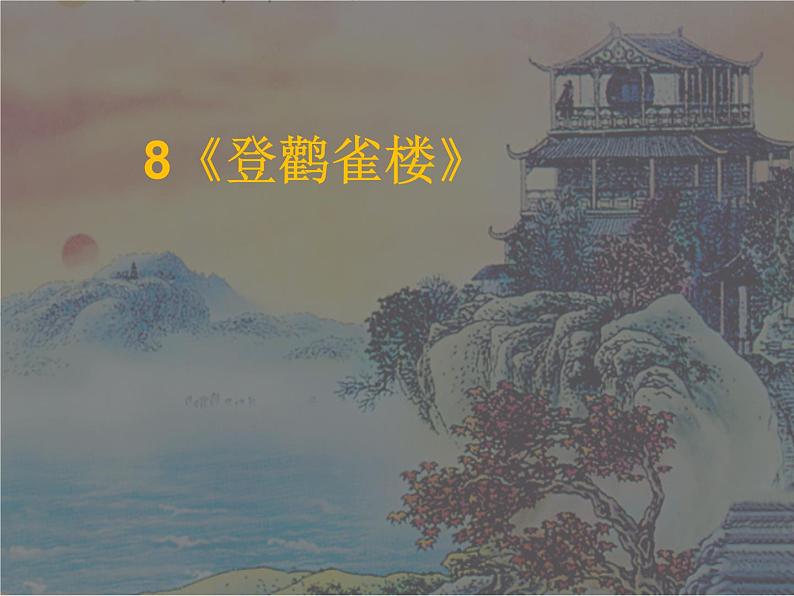 部编版语文二年级上册 8.《登鹳雀楼》（课件）01