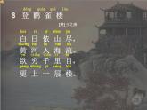 部编版语文二年级上册 8.《登鹳雀楼》（课件）