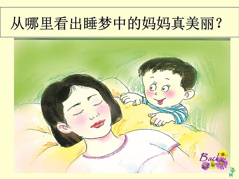 部编版语文二年级上册 7  妈妈睡了（课件）07