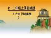 部编版语文二年级上册 8.登鹳雀楼(4)（课件）