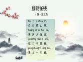 部编版语文二年级上册 8.登鹳雀楼(1)（课件）