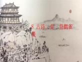 部编版语文二年级上册 8古诗二首登鹳雀楼（课件）