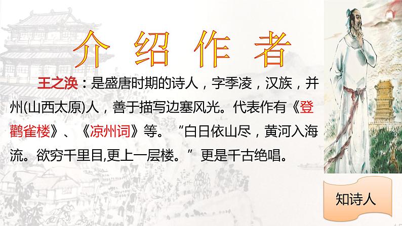 部编版语文二年级上册 8古诗二首登鹳雀楼（课件）02