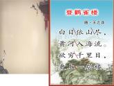部编版语文二年级上册 8古诗二首登鹳雀楼（课件）