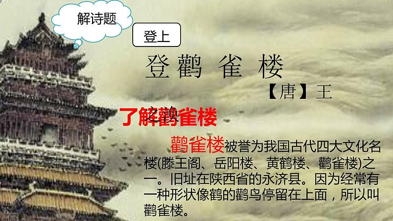 部编版语文二年级上册 8古诗二首登鹳雀楼（课件）04