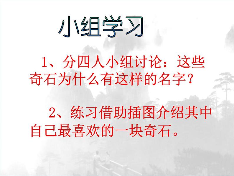 部编版语文二年级上册 9  黄山奇石(1)（课件）第7页