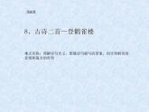 部编版语文二年级上册 8.登鹳雀楼(7)（课件）