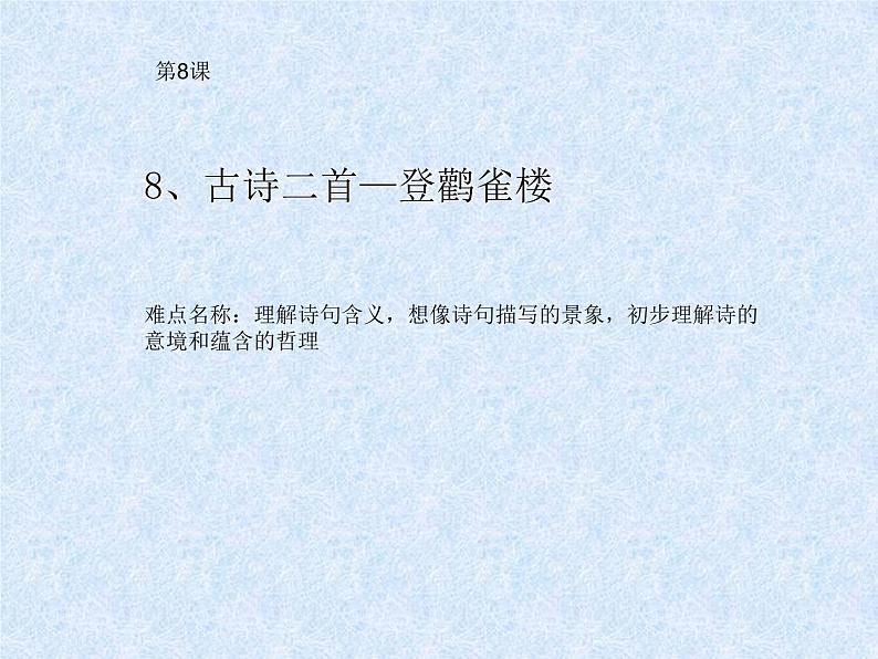 部编版语文二年级上册 8.登鹳雀楼(7)（课件）01