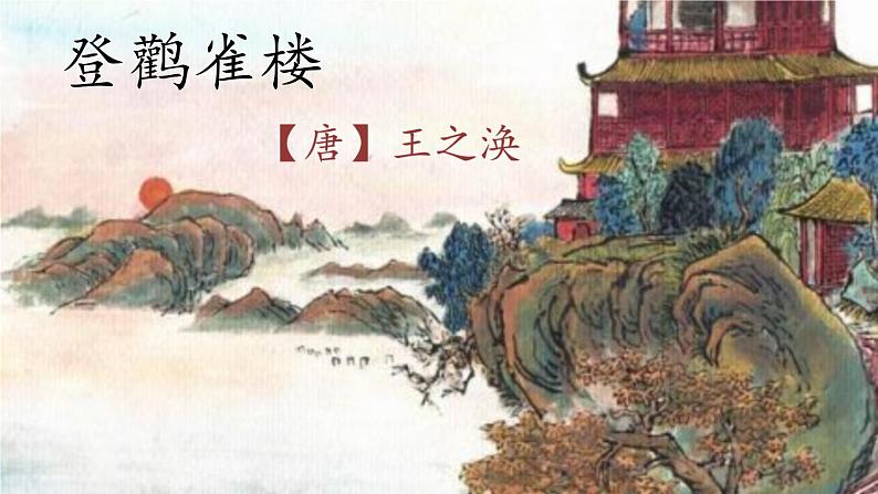 部编版语文二年级上册 8.登鹳雀楼(6)（课件）03