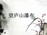 部编版语文二年级上册 8.望庐山瀑布(1)（课件）