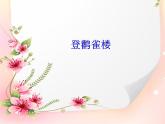部编版语文二年级上册 8.登鹳雀楼(11)（课件）