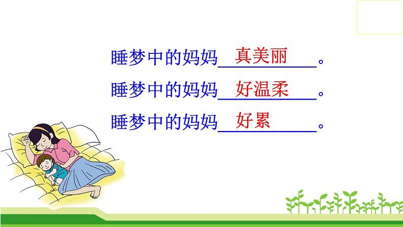 部编版语文二年级上册 7  妈妈睡了(1)（课件）第7页