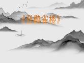 部编版语文二年级上册 8.登鹳雀楼（课件）