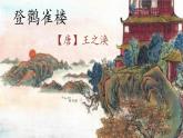 部编版语文二年级上册 8.登鹳雀楼（课件）