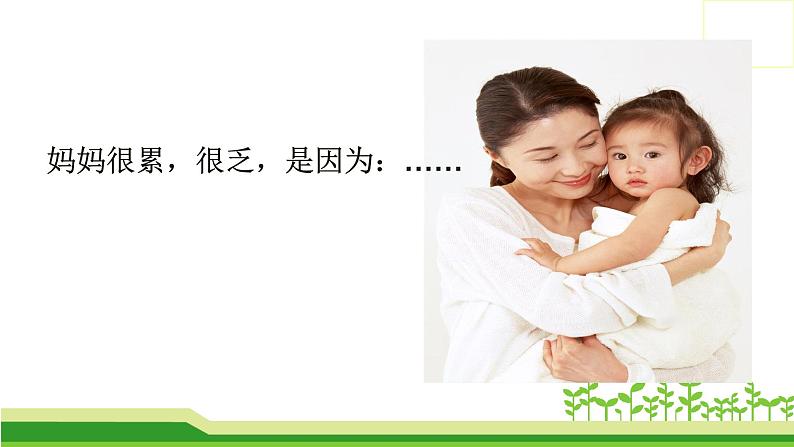 部编版语文二年级上册 7. 妈妈睡了（课件）06