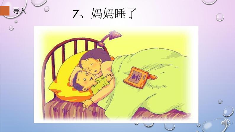 部编版语文二年级上册 7.妈妈睡了(1)（课件）第3页