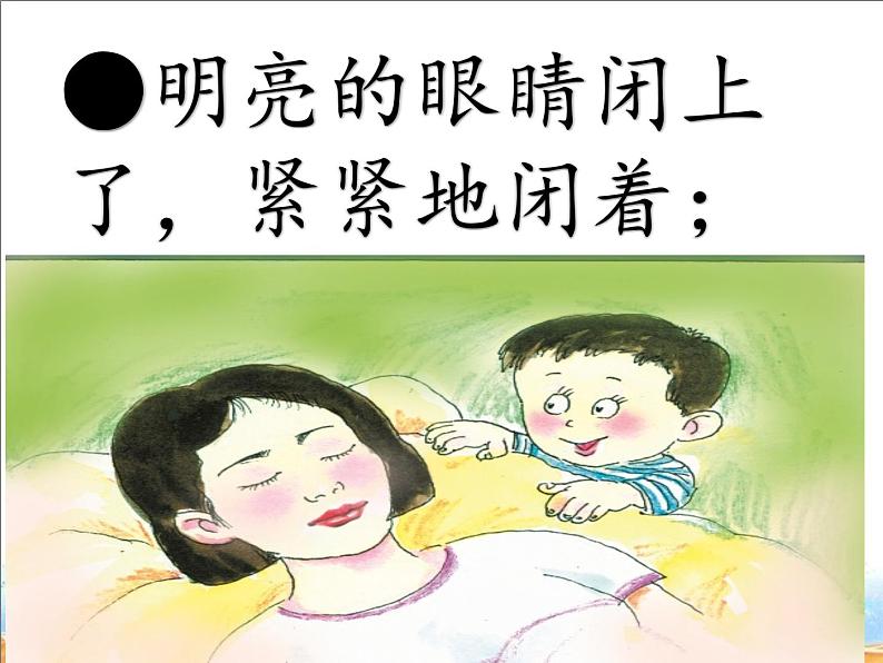 部编版语文二年级上册 7.妈妈睡了（课件）03