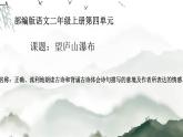 部编版语文二年级上册 8.望庐山瀑布(2)（课件）