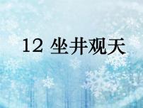 语文人教部编版12 坐井观天评课课件ppt