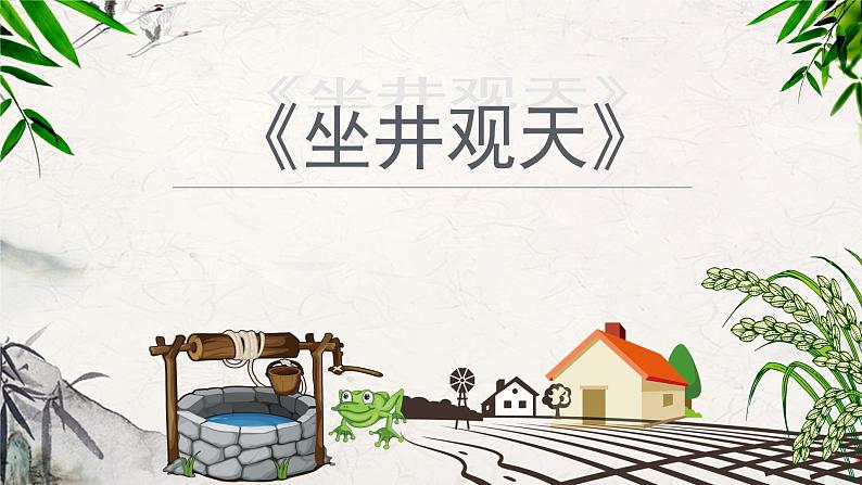 部编版语文二年级上册 12.坐井观天（课件）01