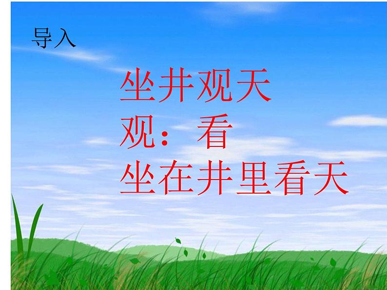 部编版语文二年级上册 12.坐井观天(21)（课件）第3页