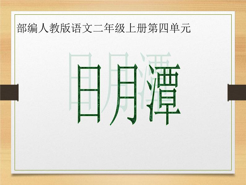 部编版语文二年级上册 10.日月潭多媒体（课件）第1页