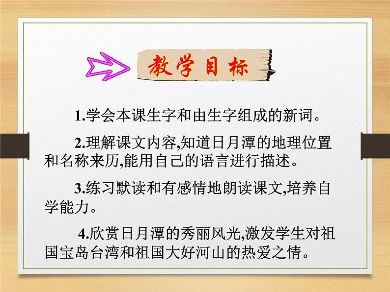 部编版语文二年级上册 10.日月潭多媒体（课件）第5页