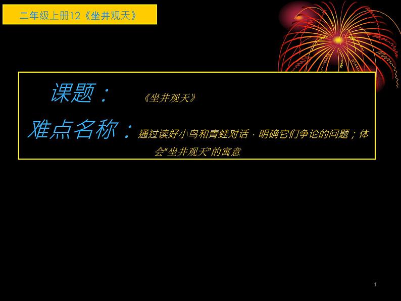 部编版语文二年级上册 12.坐井观天(4)（课件）第1页