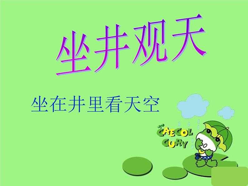 部编版语文二年级上册 12.理解坐井观天的寓意及成语“坐井观天”的含义（课件）03