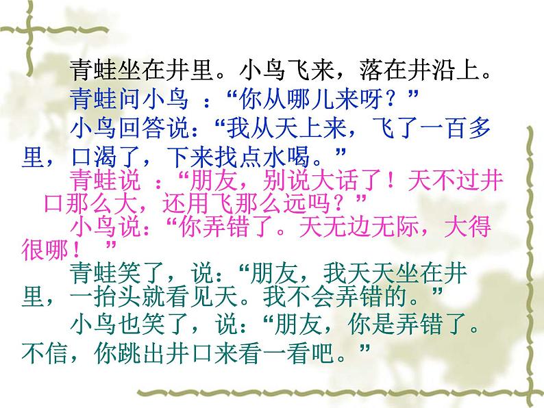 部编版语文二年级上册 12.理解坐井观天的寓意及成语“坐井观天”的含义（课件）04